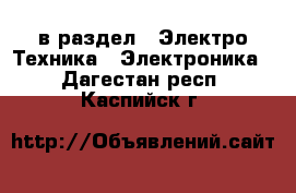  в раздел : Электро-Техника » Электроника . Дагестан респ.,Каспийск г.